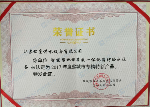 鹽城市中小企業(yè)“專精特新”產(chǎn)品（技術(shù)）證書(shū)