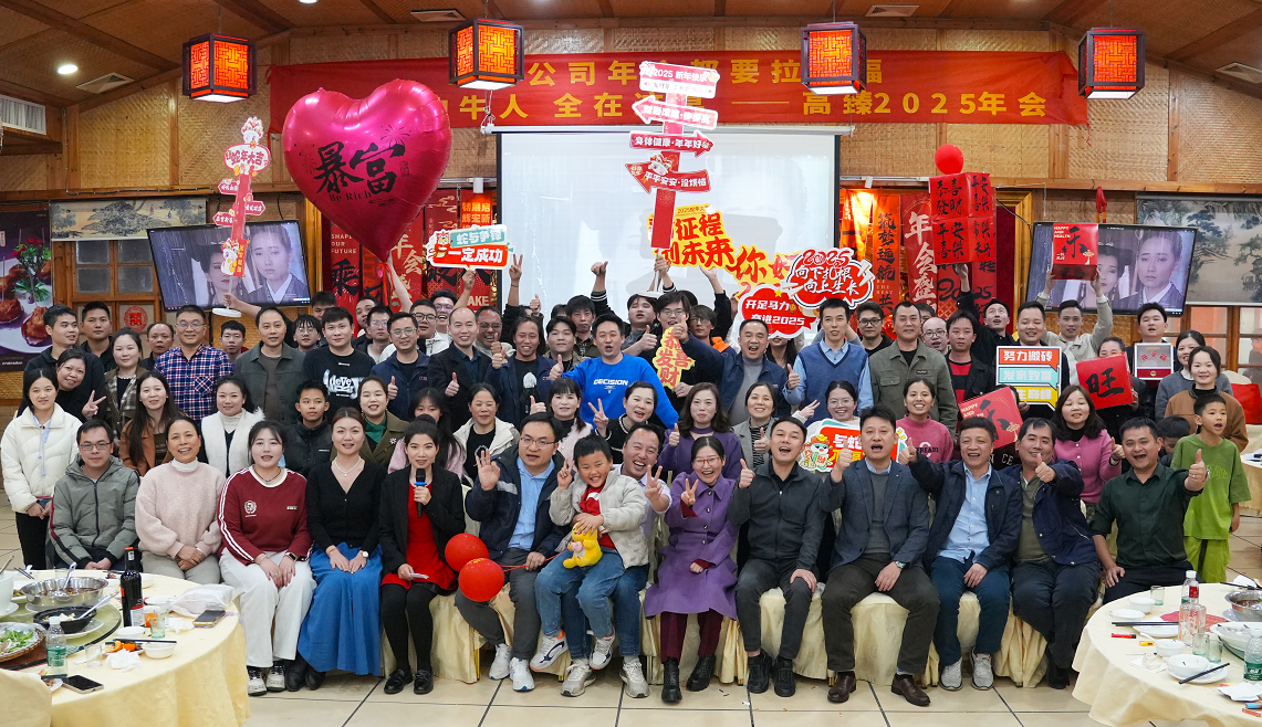 高臻智能2025年會｜突破·奮斗——共赴璀璨新征程！