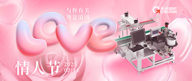 當愛情遇見工業美學！全自動貼標機，解鎖情人節「智造式浪漫」